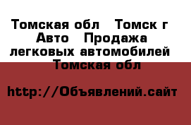  - Томская обл., Томск г. Авто » Продажа легковых автомобилей   . Томская обл.